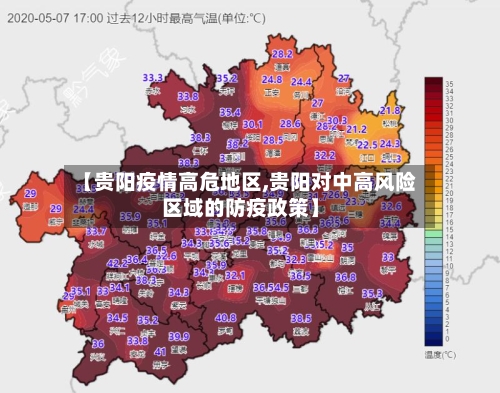 【贵阳疫情高危地区,贵阳对中高风险区域的防疫政策】