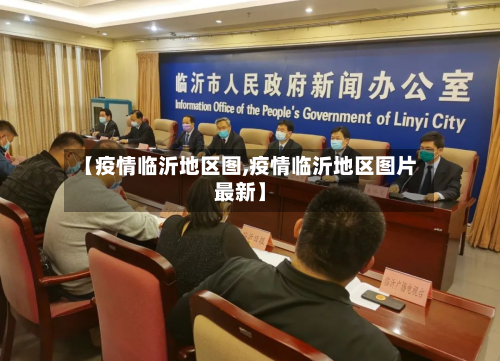 【疫情临沂地区图,疫情临沂地区图片最新】