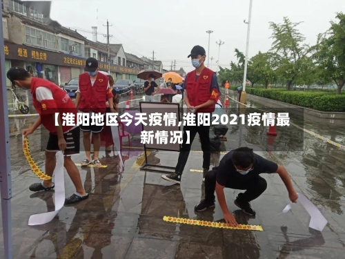 【淮阳地区今天疫情,淮阳2021疫情最新情况】-第2张图片