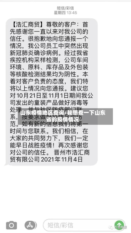 山东疫情地区查询/我想查一下山东省的疫情情况-第2张图片