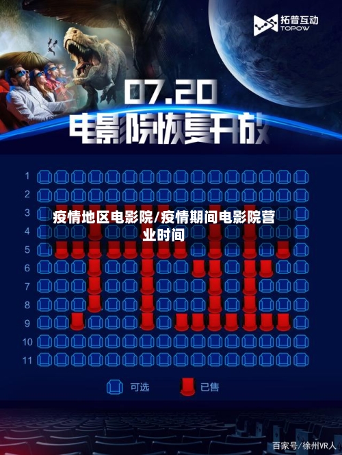疫情地区电影院/疫情期间电影院营业时间