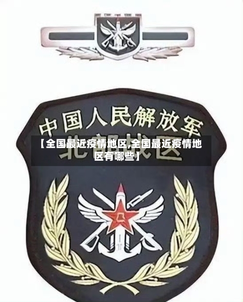 【全国最近疫情地区,全国最近疫情地区有哪些】-第3张图片
