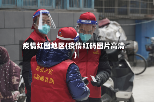 疫情红图地区(疫情红码图片高清)