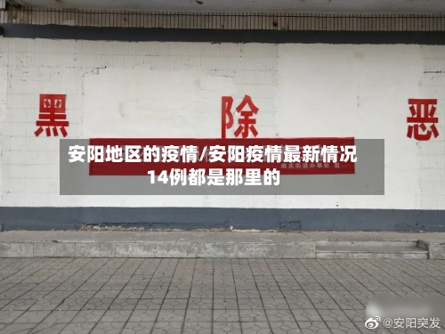 安阳地区的疫情/安阳疫情最新情况14例都是那里的-第2张图片