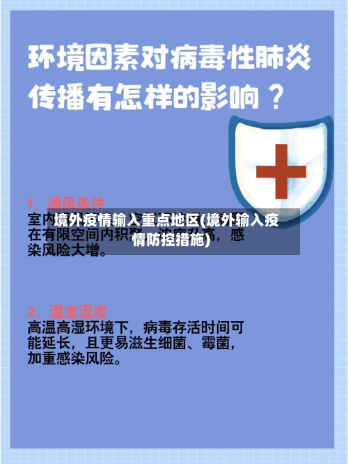 境外疫情输入重点地区(境外输入疫情防控措施)
