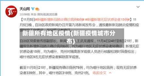 新疆所有地区疫情(新疆疫情城市分布)-第2张图片