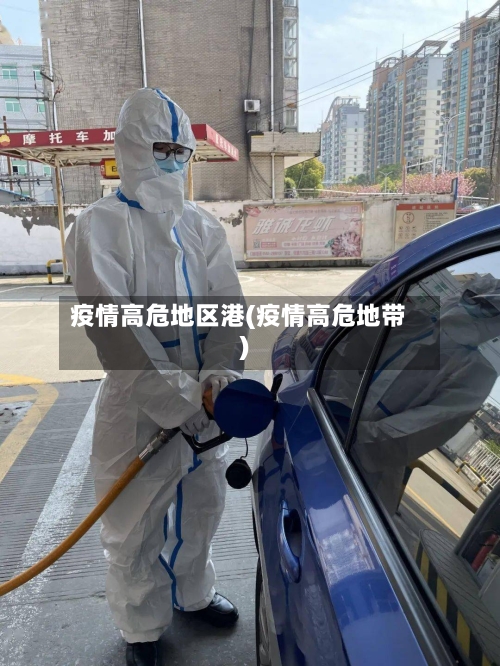 疫情高危地区港(疫情高危地带)-第2张图片