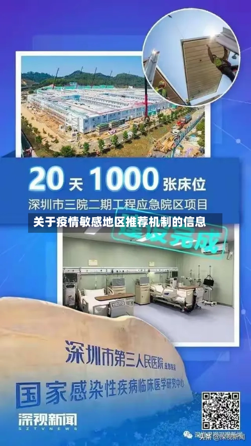 关于疫情敏感地区推荐机制的信息