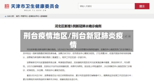 刑台疫情地区/刑台新冠肺炎疫情