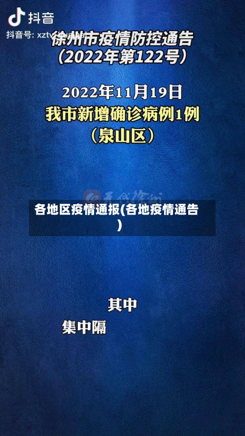 各地区疫情通报(各地疫情通告)-第2张图片