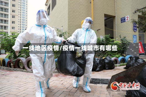 一线地区疫情/疫情一线城市有哪些-第3张图片
