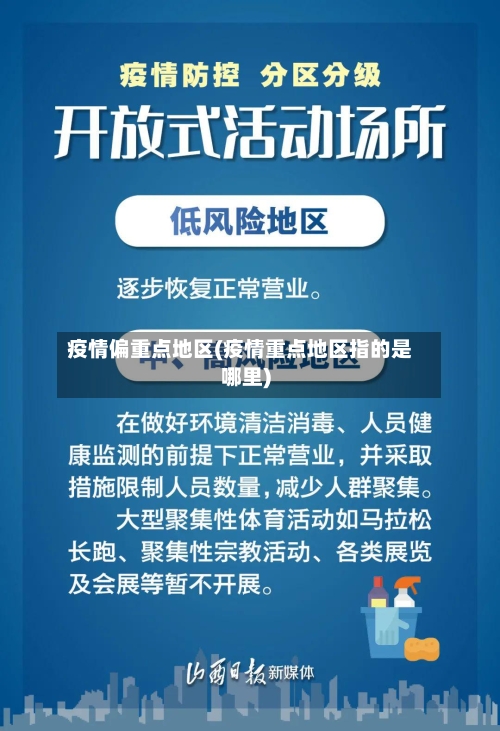 疫情偏重点地区(疫情重点地区指的是哪里)