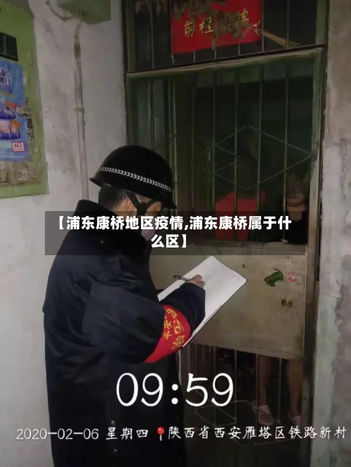 【浦东康桥地区疫情,浦东康桥属于什么区】-第2张图片