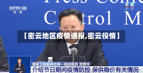 【密云地区疫情通报,密云役情】-第3张图片