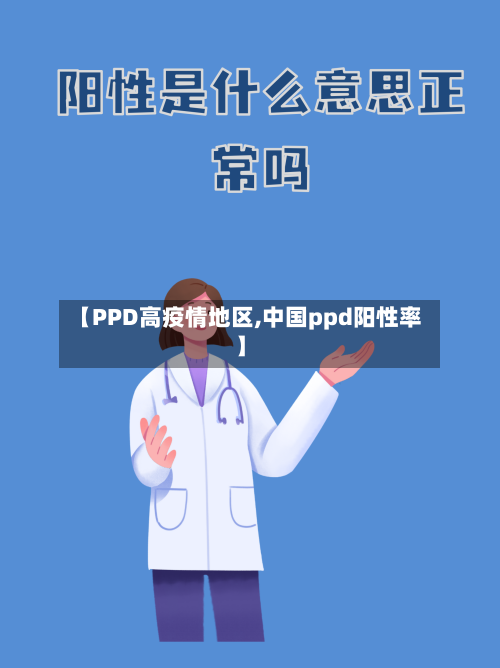 【PPD高疫情地区,中国ppd阳性率】