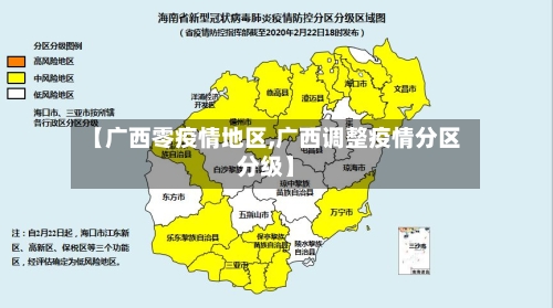 【广西零疫情地区,广西调整疫情分区分级】