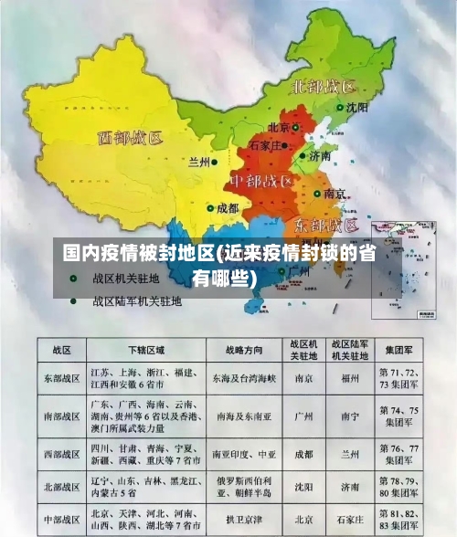 国内疫情被封地区(近来疫情封锁的省有哪些)