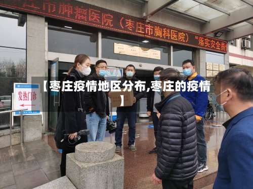 【枣庄疫情地区分布,枣庄的疫情】