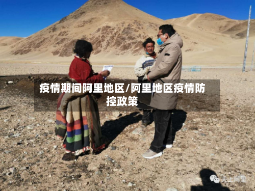 疫情期间阿里地区/阿里地区疫情防控政策