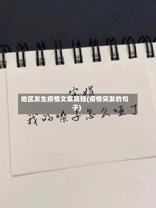 地区发生疫情文案简短(疫情突发的句子)-第2张图片