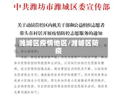 潍城区疫情地区/潍城区防疫