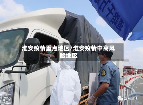 淮安疫情重点地区/淮安疫情中高风险地区-第2张图片