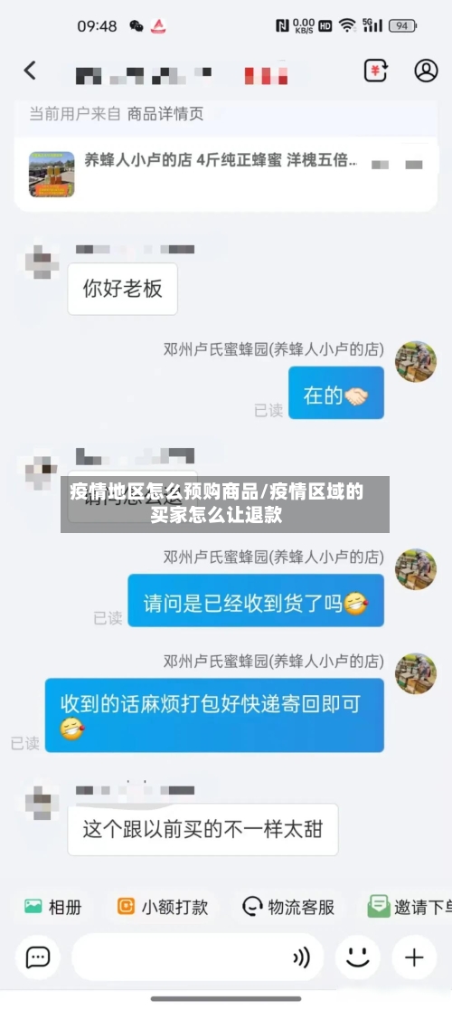 疫情地区怎么预购商品/疫情区域的买家怎么让退款