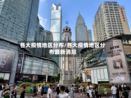 各大疫情地区分布/各大疫情地区分布最新消息-第2张图片