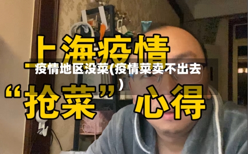 疫情地区没菜(疫情菜卖不出去)-第3张图片