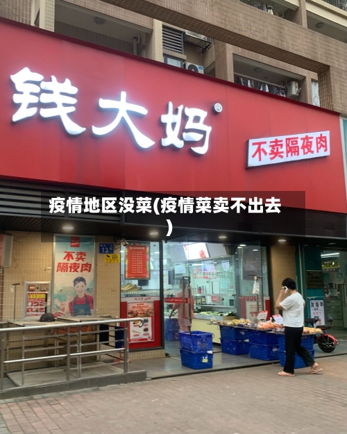 疫情地区没菜(疫情菜卖不出去)