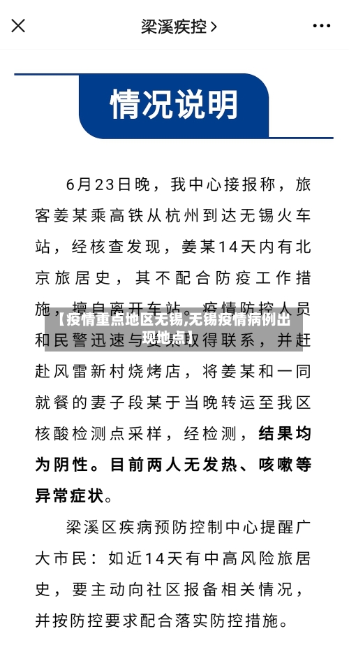 【疫情重点地区无锡,无锡疫情病例出现地点】