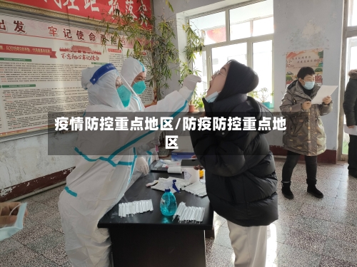 疫情防控重点地区/防疫防控重点地区-第3张图片