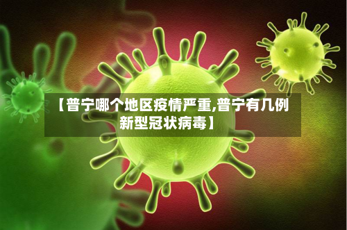 【普宁哪个地区疫情严重,普宁有几例新型冠状病毒】-第2张图片