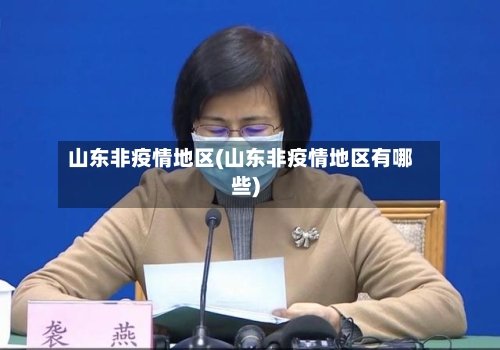 山东非疫情地区(山东非疫情地区有哪些)
