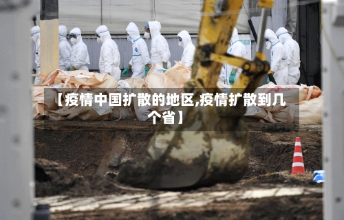 【疫情中国扩散的地区,疫情扩散到几个省】