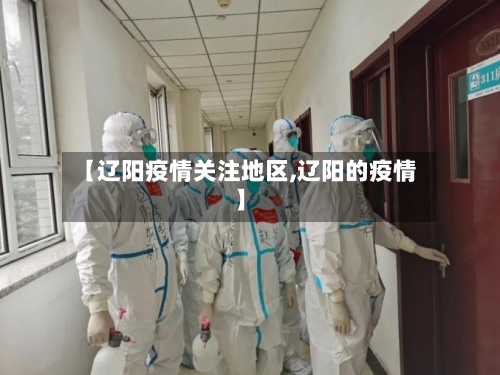 【辽阳疫情关注地区,辽阳的疫情】-第2张图片