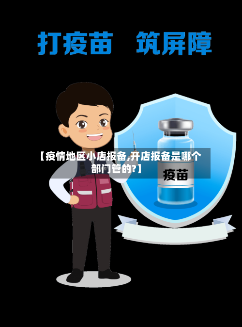 【疫情地区小店报备,开店报备是哪个部门管的?】