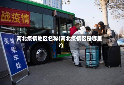 河北疫情地区名称(河北疫情区是哪里?)