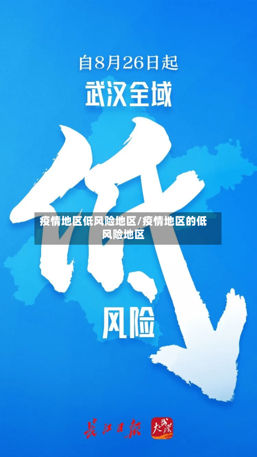 疫情地区低风险地区/疫情地区的低风险地区-第3张图片