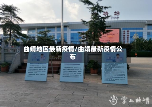 曲靖地区最新疫情/曲靖最新疫情公布