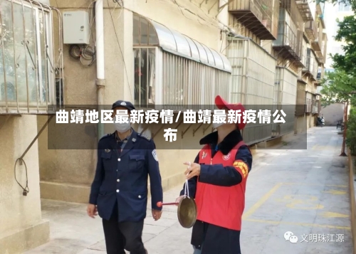 曲靖地区最新疫情/曲靖最新疫情公布-第3张图片