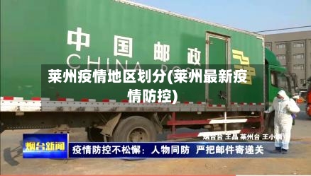 莱州疫情地区划分(莱州最新疫情防控)