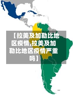 【拉美及加勒比地区疫情,拉美及加勒比地区疫情严重吗】-第2张图片