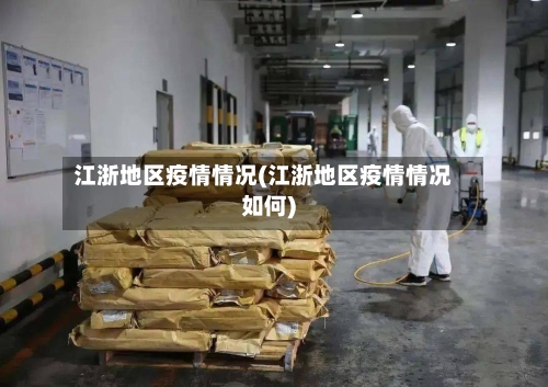 江浙地区疫情情况(江浙地区疫情情况如何)
