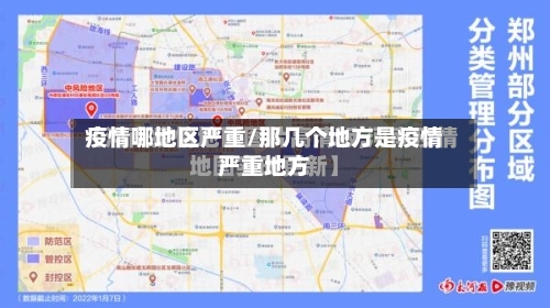 疫情哪地区严重/那几个地方是疫情严重地方-第2张图片