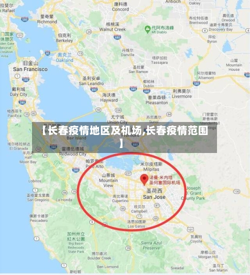 【长春疫情地区及机场,长春疫情范围】-第3张图片