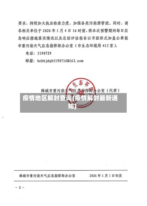 疫情地区解封查询(疫情解封最新通知)-第2张图片