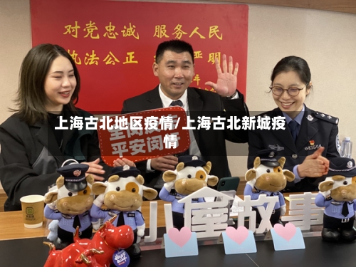 上海古北地区疫情/上海古北新城疫情