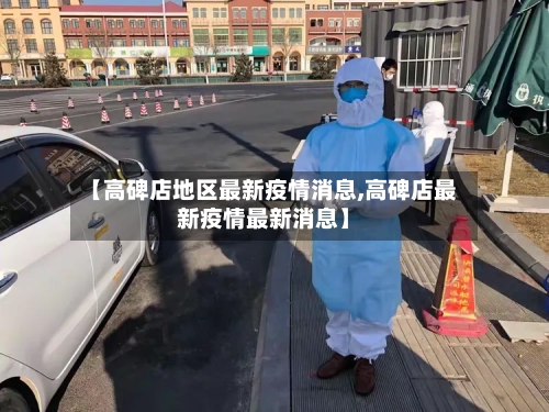 【高碑店地区最新疫情消息,高碑店最新疫情最新消息】-第2张图片