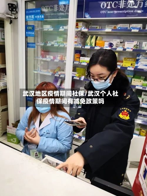 武汉地区疫情期间社保/武汉个人社保疫情期间有减免政策吗
